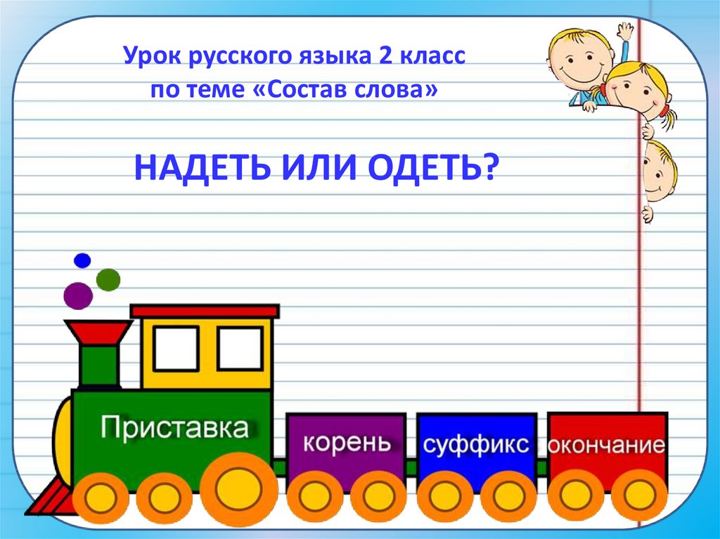 Русский язык урок состав слова