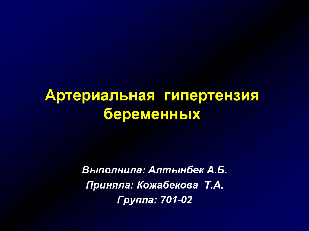 Артериальная гипертензия у пожилых презентация