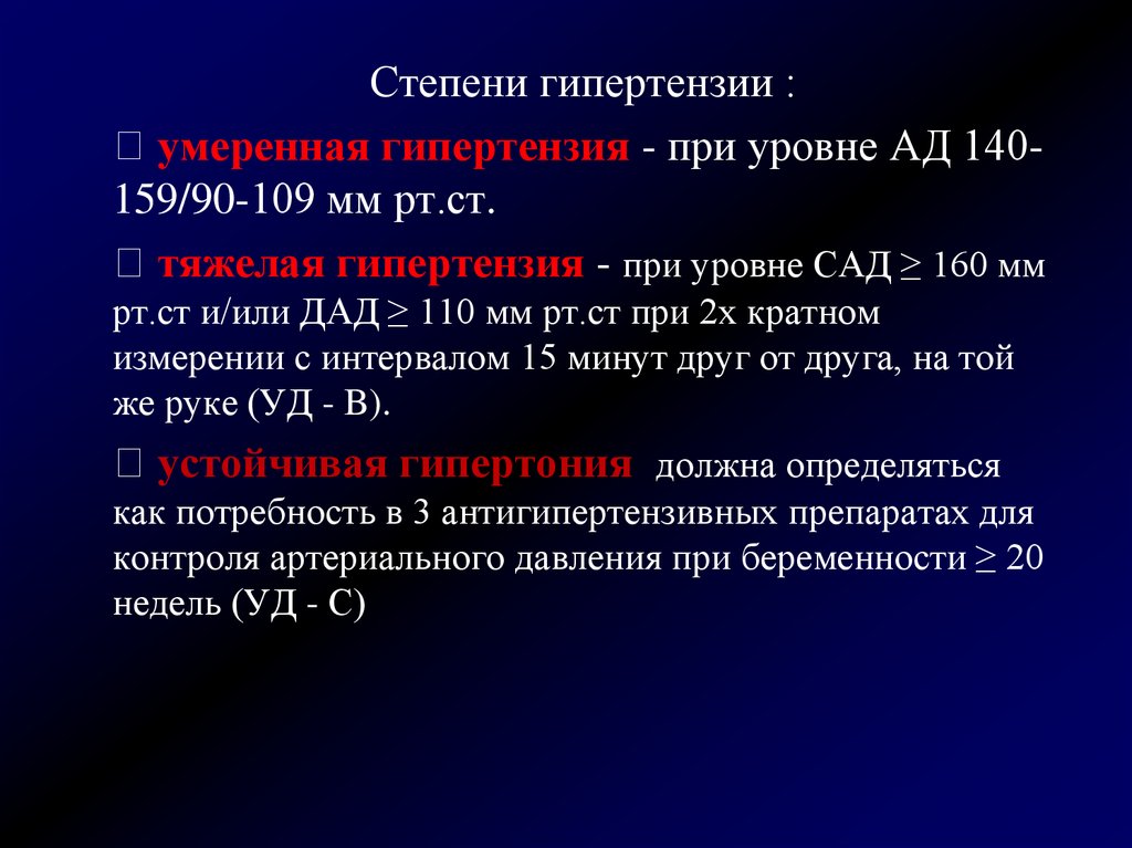 Гипертония 1 стадии армия. Степени гипертензии. Степени гипертонии. Артериальная гипертензия у беременных презентация. Гипертония 1 степени.