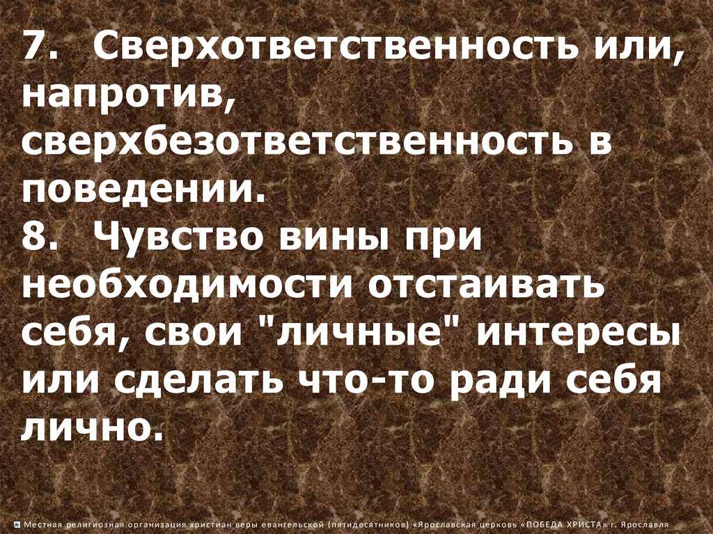 Поведениях 8. Сверхответственность. На против или. Сверхответственность картинки.