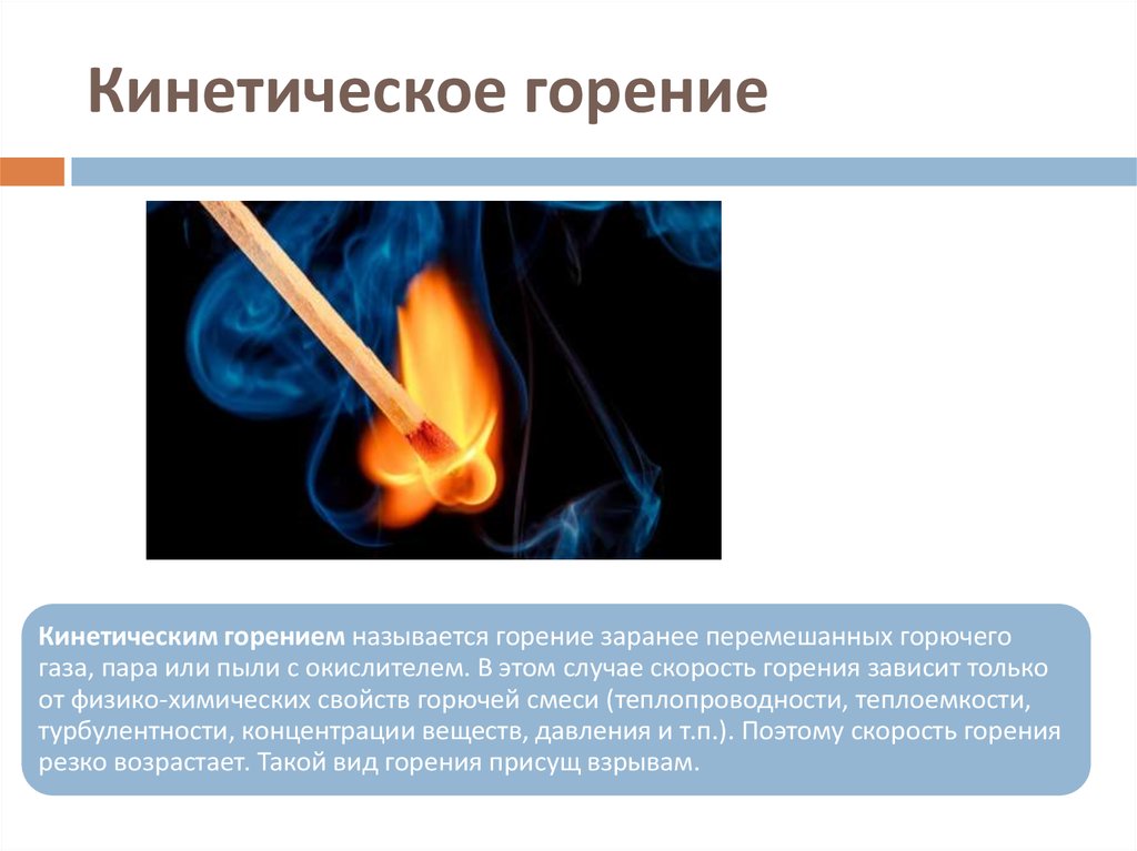 Нормальное горение. Структура пламени при кинетическом горении. Диффузионное и кинетическое горение. Виды горения газа. Кинетические параметры процесса горения.