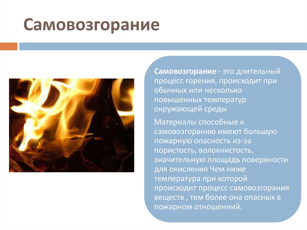 Большинство реакций горения простых веществ являются реакциями. Причины горения. Процесс самовозгорания. Возгорание, воспламенение, самовозгорание, самовоспламенение.