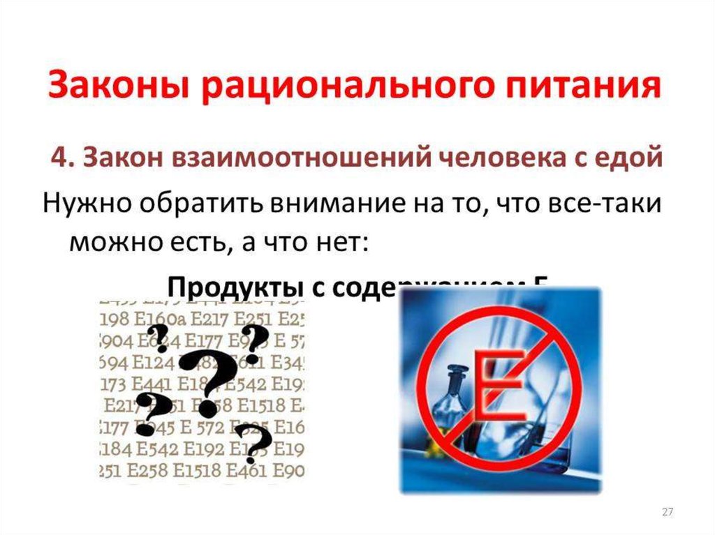 Законы питания. 2 Закона рационального питания. Основные законы рационального питания. 1 Закон рационального питания. Перечислите основные законы рационального питания.