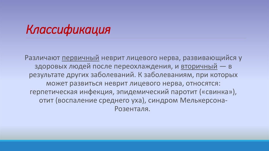 Лицевой неврит лечение. Невропатия лицевого нерва классификация. Неврит лицевого нерва классификация. Первичный неврит лицевого нерва. Парез лицевого нерва классификация.