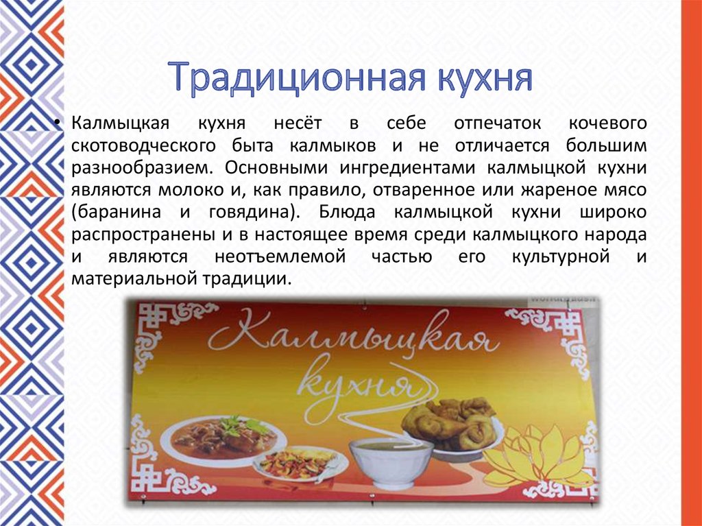 Калмыки кратко. Традиционная кухня Калмыков. Калмыцкая кухня презентация. Калмыцкая Национальная кухня. Калмыцкие национальные блюда.