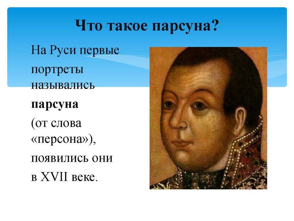 Парсуна это. ПАРСУНА В русском искусстве 17 века. Живопись 17 века на Руси ПАРСУНА. Портрет ПАРСУНА на Руси. ПАРСУНА это в истории.