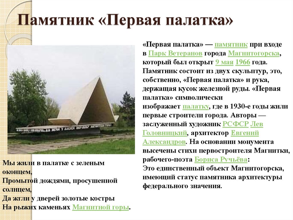 1 палатка в городе. Первая палатка Магнитогорск история. Памятник первая палатка в Магнитогорске. Палатка первых Строителей Магнитогорска. Палатка Магнитогорск памятник.