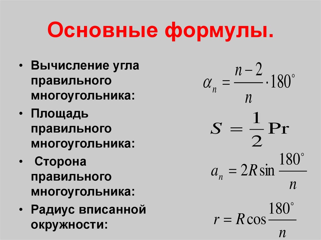 Основные формулы