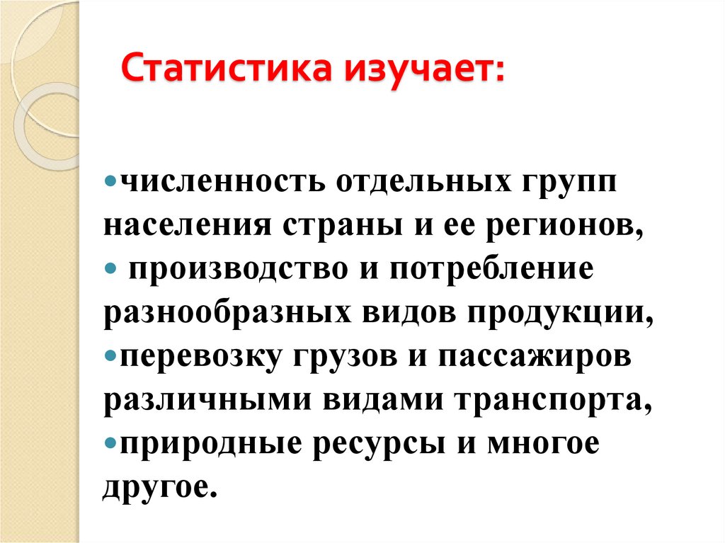 Статистика изучает. Что изучает статистика. Социальная статистика изучает. Статистика населения изучает. Что изучает электростатистика.