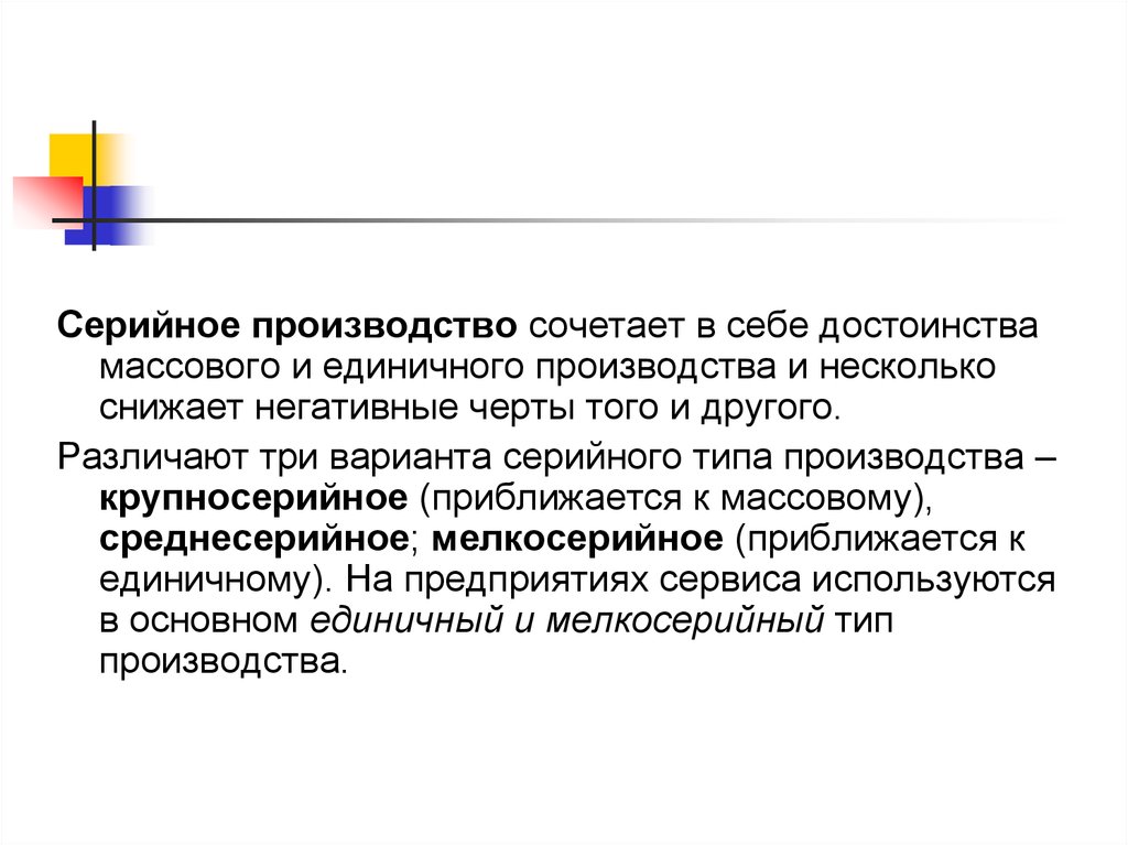 Основы организации сервиса. Серийный Тип производства. Достоинства серийного производства. Преимущества серийного производства. Единичное серийное и массовое производство.