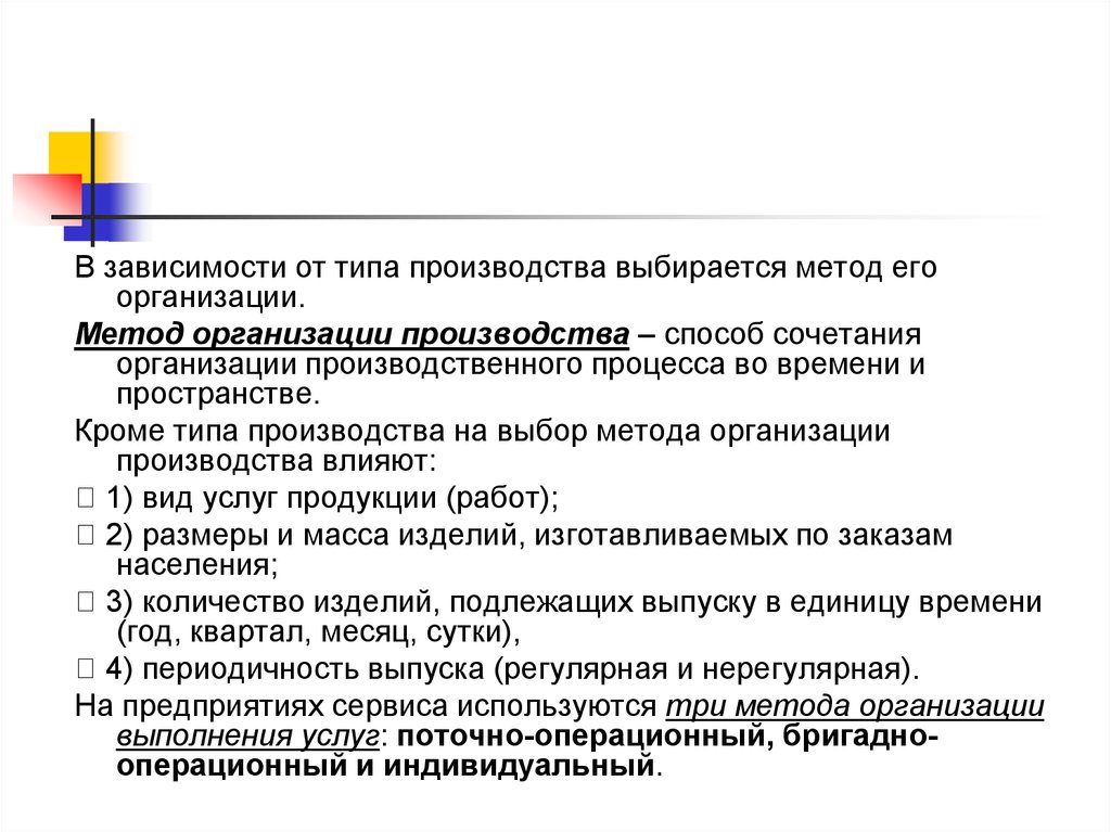 Основы организации сервиса. Влияние типа производства на методы его организации.