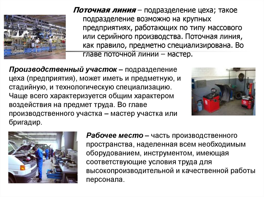 Подразделение участок. Правило поточности на производстве. Организация основного производства презентация. Поточная информация. Производственный участок.