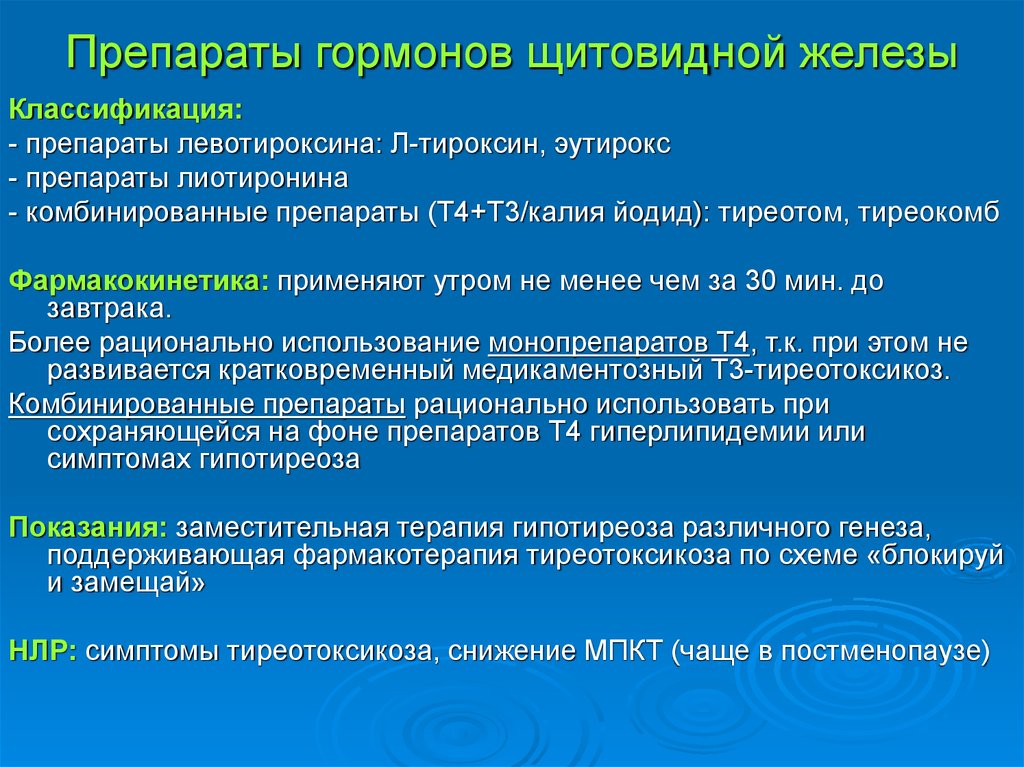 Прием гормонов. Препараты гормонов щитовидной железы классификация. Препараты щитовидной железы фармакология классификация. Препараты йодсодержащих гормонов щитовидной железы. Препараты гормонов щитовидной железы побочные эффекты.