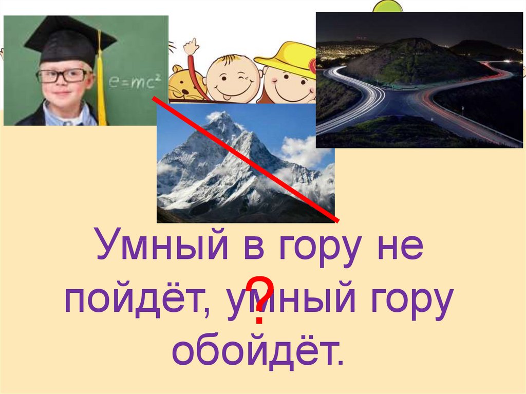 Горе умному. Умный в гору не пойдет. Умный в гору. Умный в гору пойдет умный гору обойдет. Умный в гору не пойдет умный.