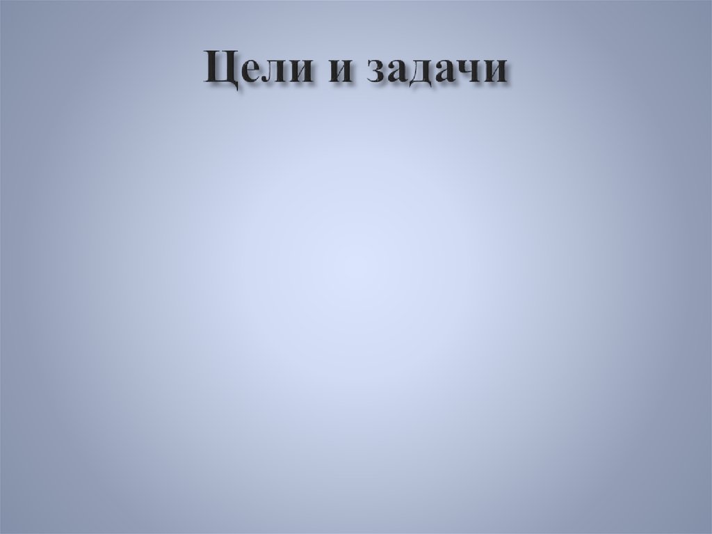 Цели и задачи