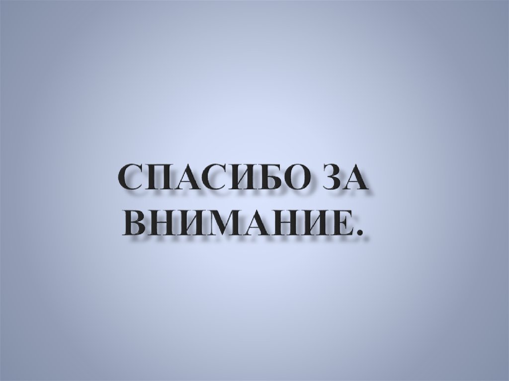 Спасибо за внимание.
