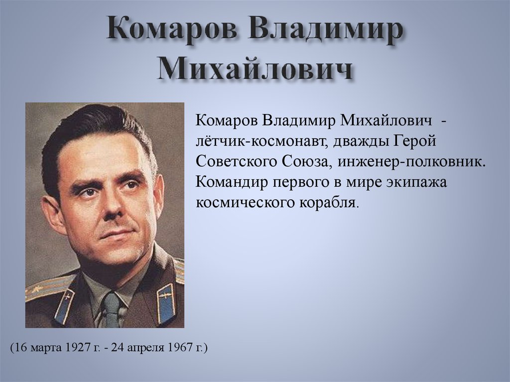 Комаров Владимир Михайлович