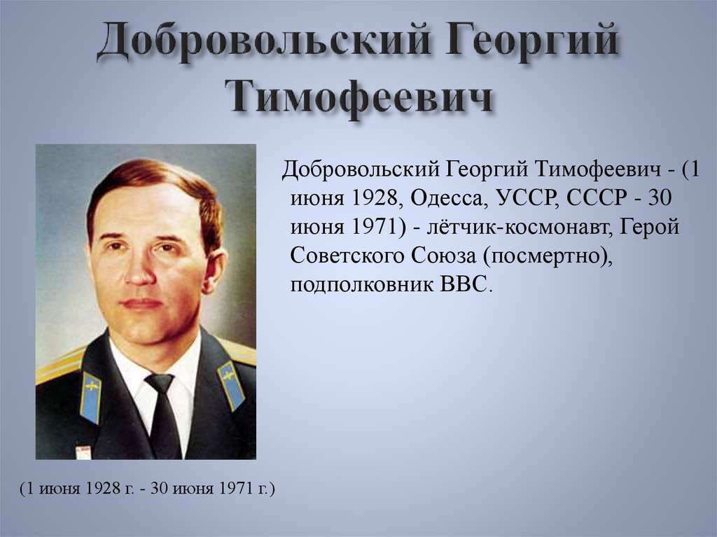 Добровольский Георгий Тимофеевич