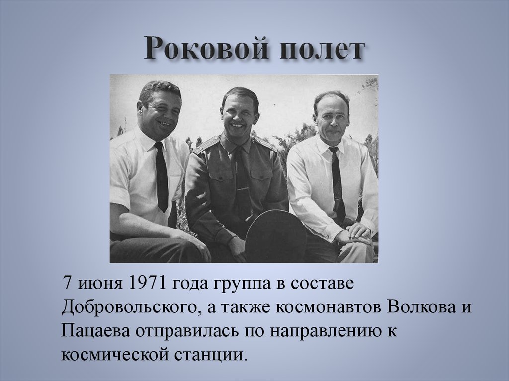 Роковой полет