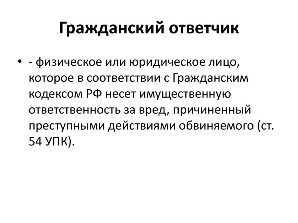 Ответчик в гражданском процессе. Гражданский ответчик. Гражданский ответчик в уголовном процессе. Гражданский истец и ответчик в уголовном процессе. Понятия Гражданский ответчик.