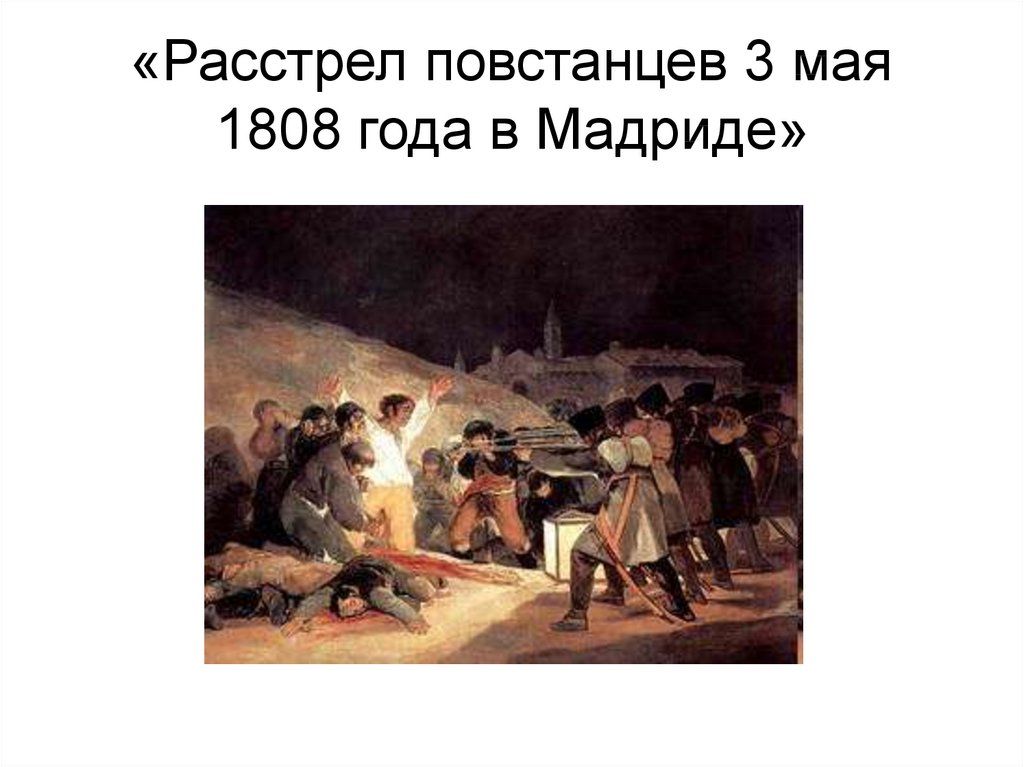 Расстрел повстанцев в ночь на 3 мая 1808 года картина