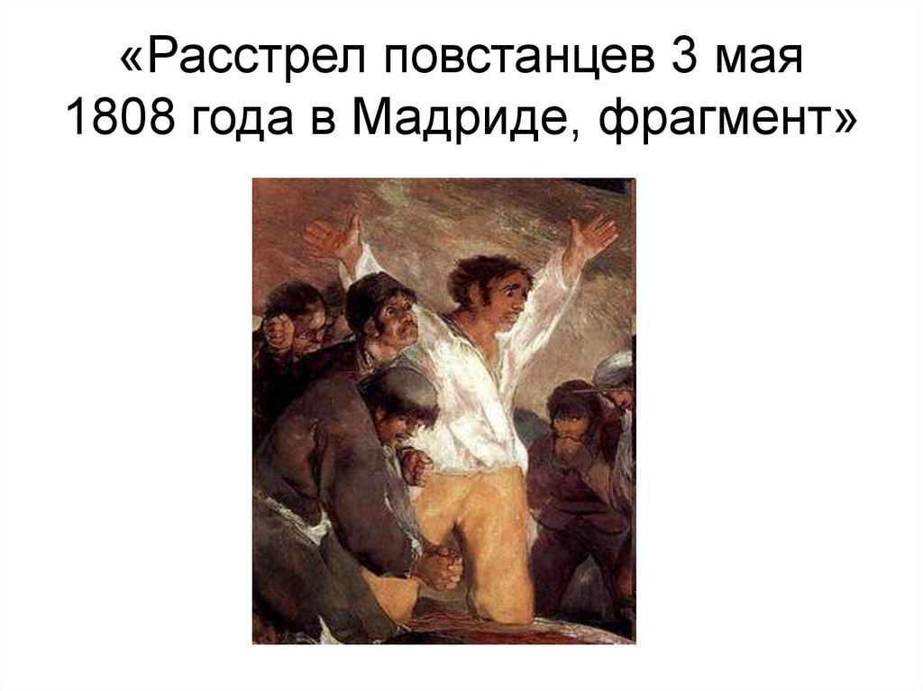 Расстрел со 2 на 3 мая 1808 года картина