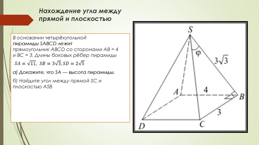 Найдите угол между стороной. Угол между ребром и плоскостью основания. Угол между боковым ребром и плоскостью основания. Угол между ребром и плоскостью основания пирамиды. В основании четырехугольной пирамиды SABCD лежит прямоугольник ABCD.