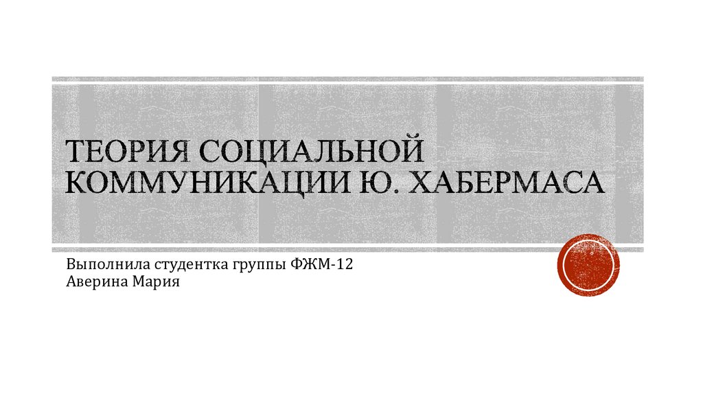 Теория социальной коммуникации. Юрген Хабермас теория коммуникативного действия. Теория социальной коммуникации Юргена Хабермаса. Теория коммуникативного действия книга. Теория коммуникативного действия Юрген Хабермас книга.