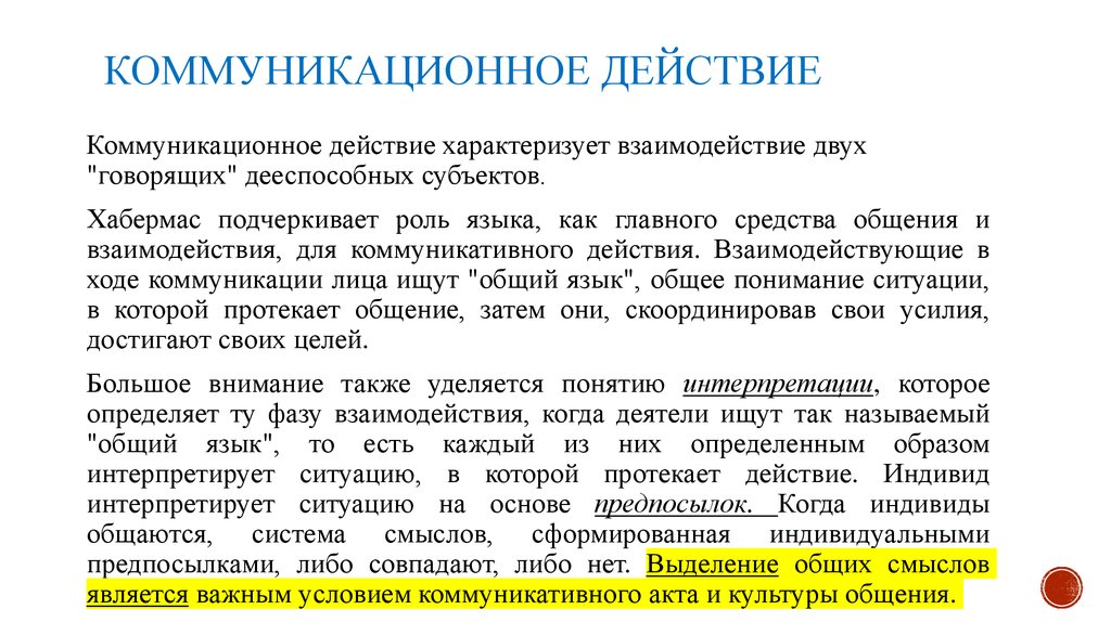 Теория коммуникативного. Теория коммуникативного действия. Коммуникативное действие Хабермас. Теория коммуникативного действия ю. Хабермаса.