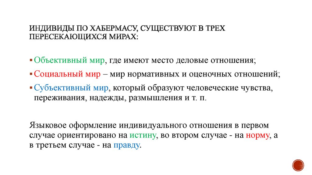 Объективная теория. Жизненный мир Хабермас. Общество по Хабермасу. Коммуникативная рациональность Хабермаса. Концепция коммуникативной рациональности власти ю.Хабермаса.