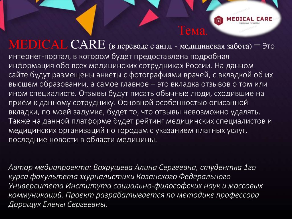 Тема. MEDICAL CARE (в переводе с англ. - медицинская забота) – Это интернет-портал, в котором будет предоставлена подробная