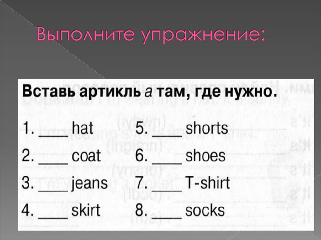 Выполните упражнение: