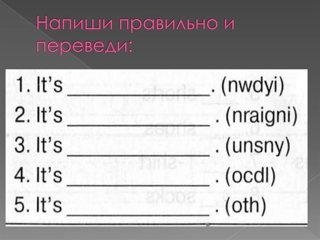 Напиши правильно и переведи: