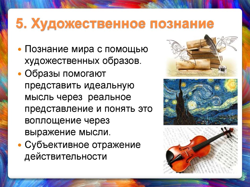 Искусство познания