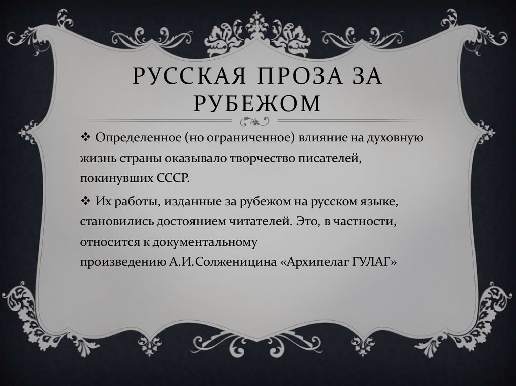 Русская проза за рубежом