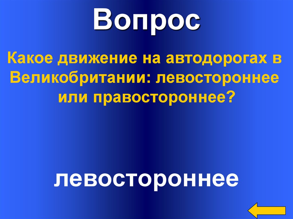 Какое движение в россии правостороннее