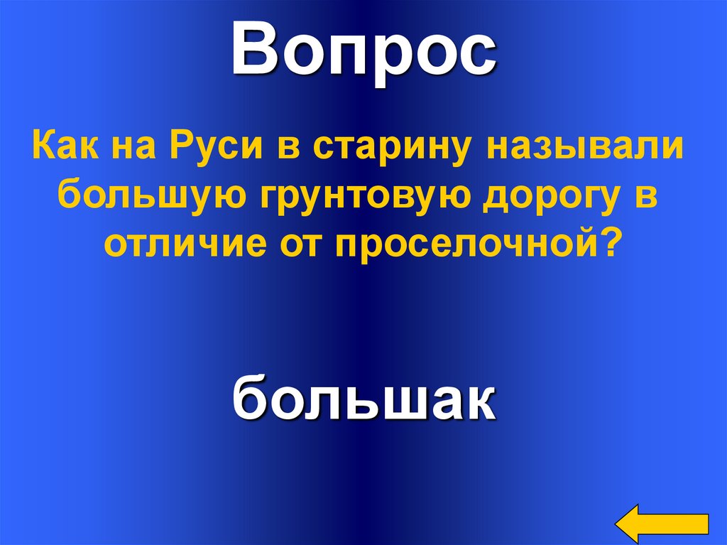 Назови большую. Как в старину называли дорогой. Как на Руси называли собак. Как в старину называли собаку.