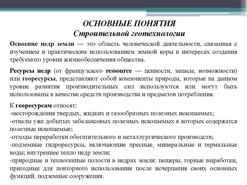 Понятие строительство. Строительная Геотехнология. Геотехнология освоения недр. Основные горные дела строительная Геотехнология. Геотехнология это определение.