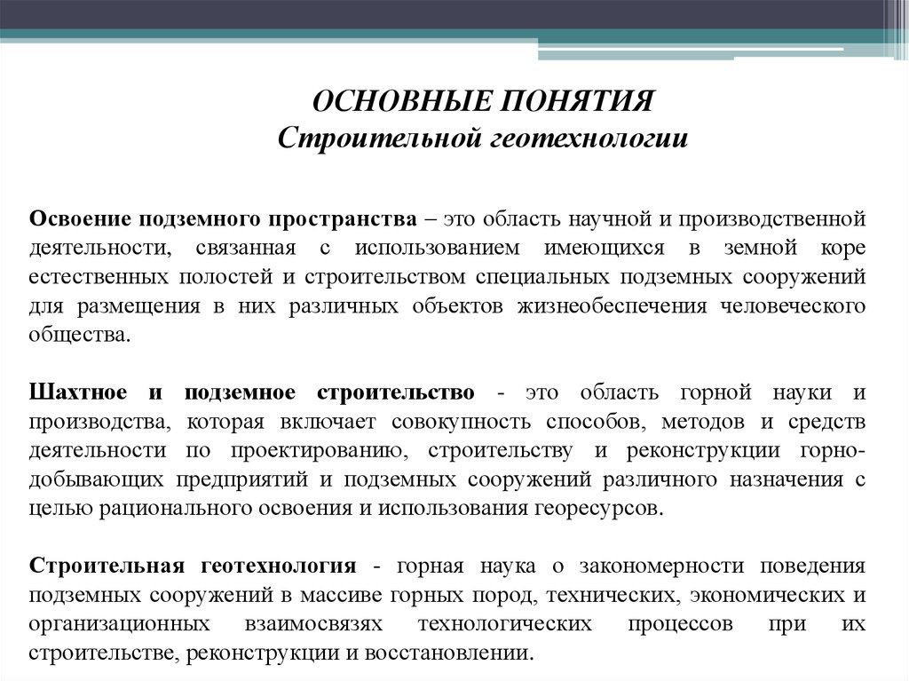 Понятие строительство. Строительная Геотехнология. Понятие о строительном производстве. Геотехнология презентация. Какова Главная задача строительной геотехнологии.