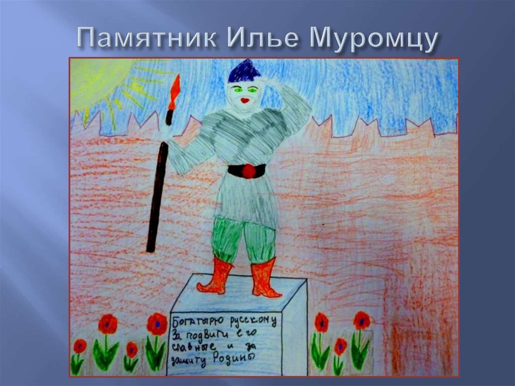 Памятник Илье Муромцу