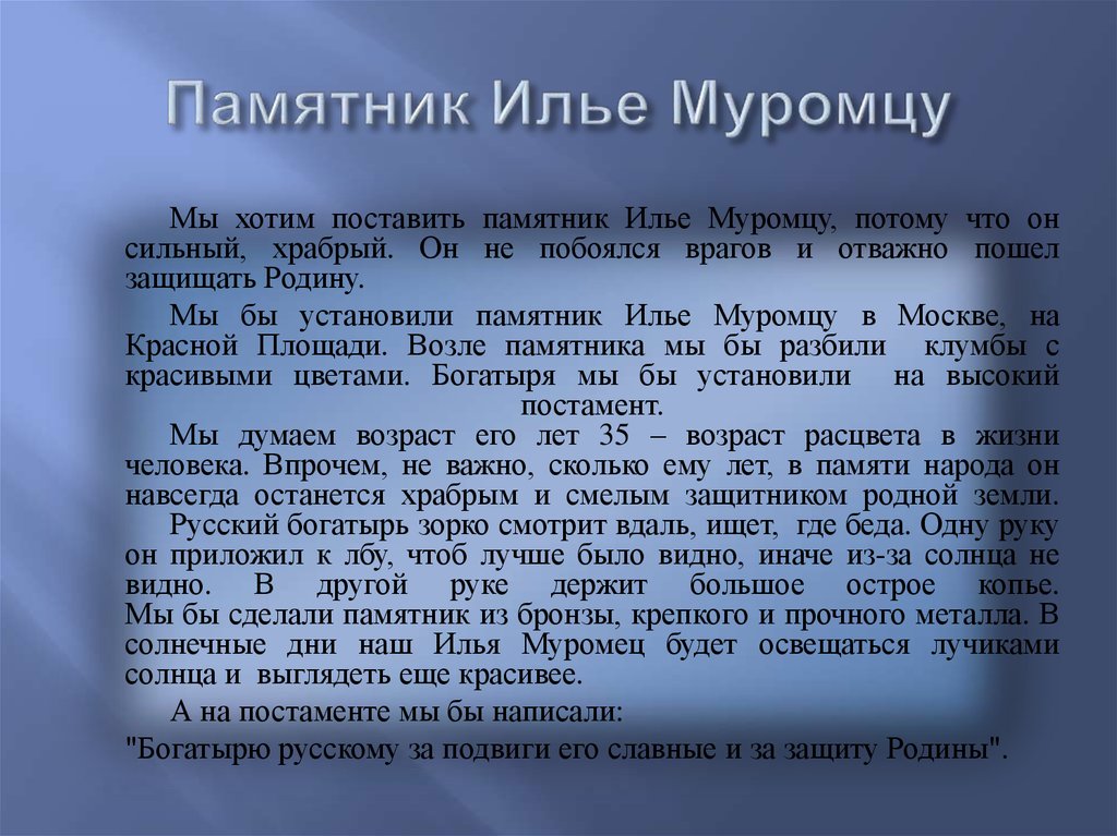 Памятник Илье Муромцу