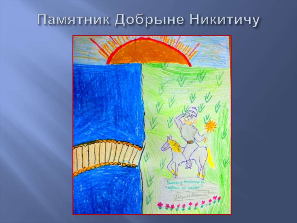 Памятник Добрыне Никитичу