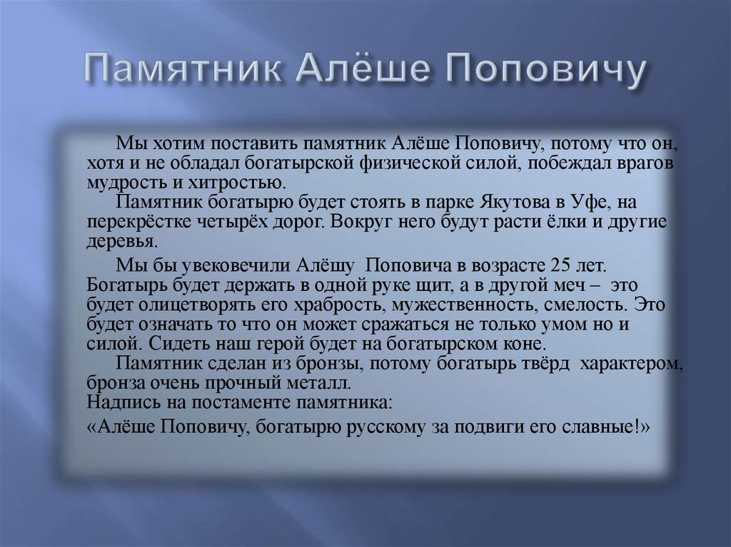 Памятник Алёше Поповичу