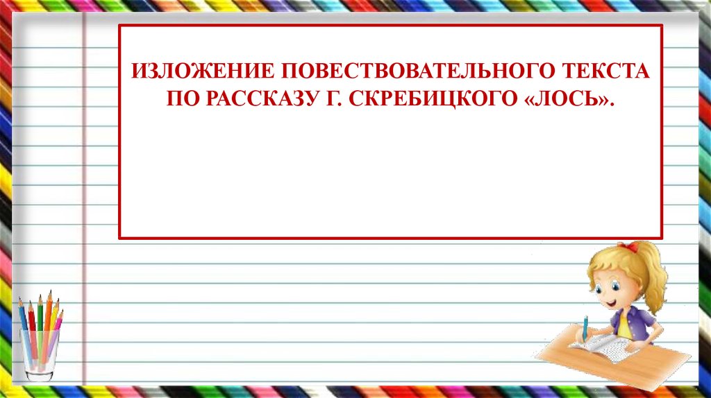 Изложение по тексту скребицкого лось 3 класс презентация