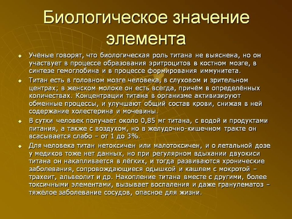 Применение элементов. Биологическое значение титана. Титан биологическая роль. Биологическое значение. Биологическое значение элементов.