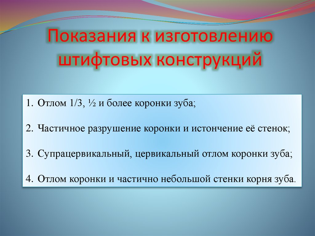 Показания к применению штифтовых. Показания к изготовлению штифтовых конструкций. Противопоказания к штифтовым конструкциям. Штифтовые конструкции показания и противопоказания.