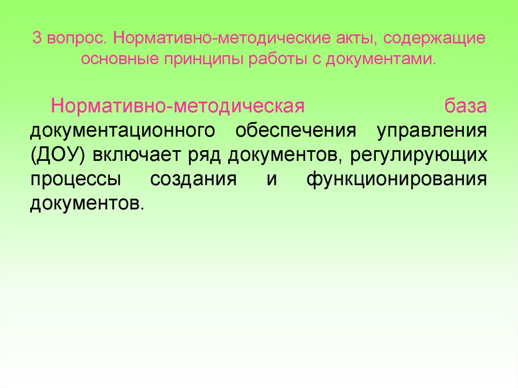 Ряд документов. Нормативно-методическая база ДОУ. Нормативно–методическая база ДОУ не включает:. Акты методического нормативно-технического характера. Картинки нормативно методические акты.