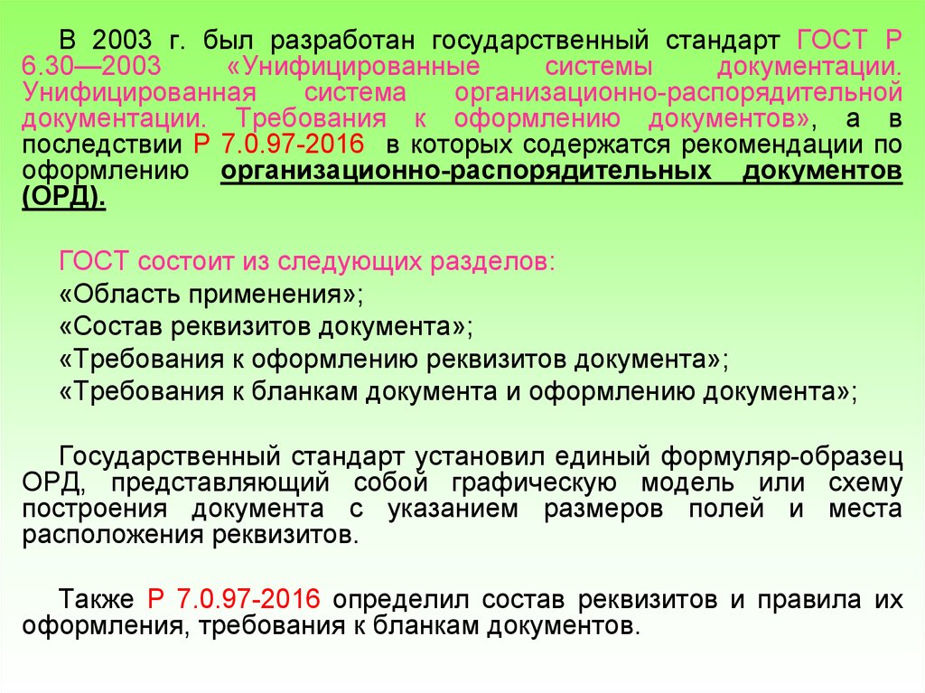 Определите требования к документу. ГОСТ организационно-распорядительная документация. Требования к оформлению организационно-распорядительных документов. ГОСТ унифицированные системы документации. ГОСТ 2003 оформление документов.