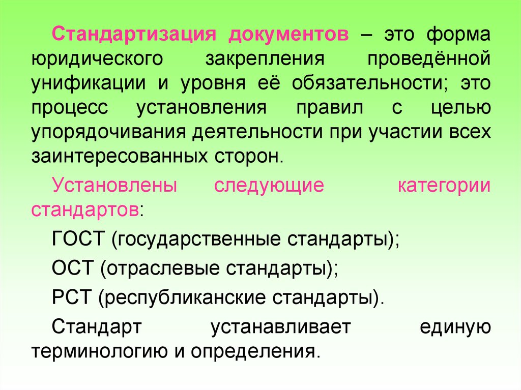 Закрепление элементов организации в единых образцах стандартизация поведения