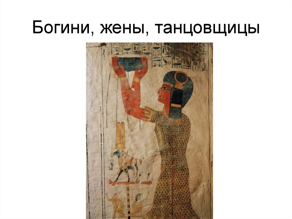 Wife goddess. Египетские фрески картинки танцовщицы.